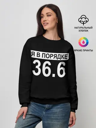 Женский свитшот / Я в порядке