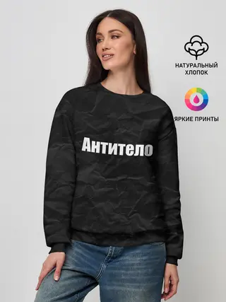 Женский свитшот / АНТИТЕЛО