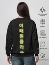Женский свитшот / Итэвон класс
