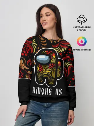 Женский свитшот / AMONG US - ХОХЛОМА