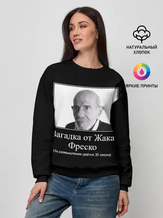 Женский свитшот / Жак Фреско
