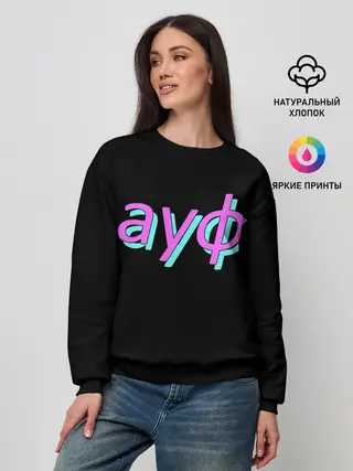 Женский свитшот / АУФ