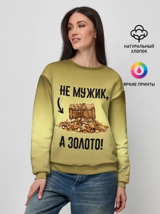 Женский свитшот / Не мужик, а золото