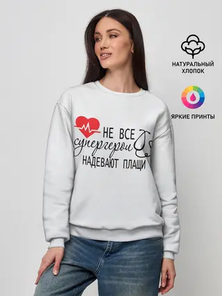 Женский свитшот / Не все супергерои в плащах