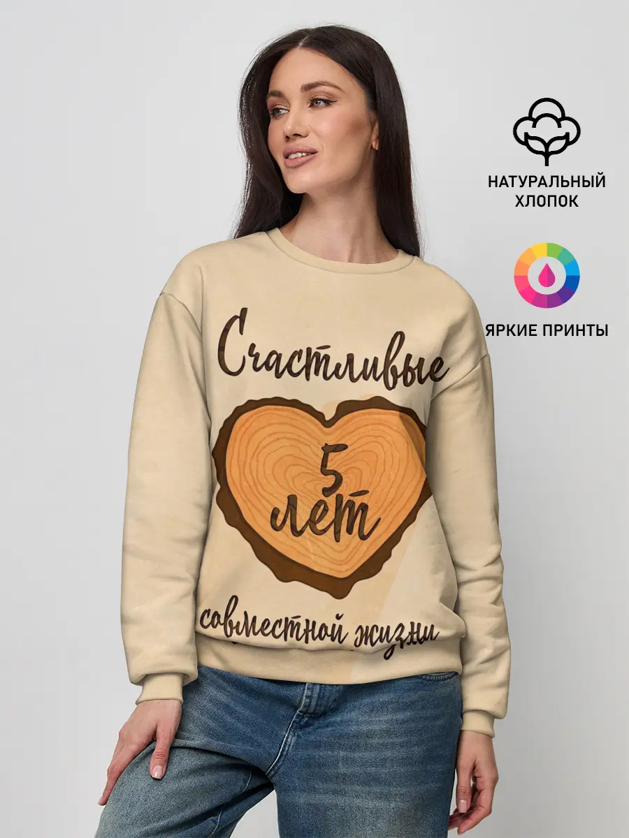 Женский свитшот / Счастливые 5 лет
