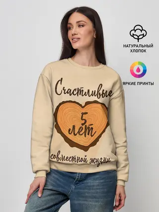 Женский свитшот / Счастливые 5 лет