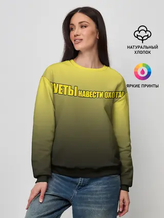 Женский свитшот / Суеты навести охота