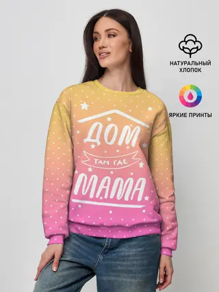 Женский свитшот / Дом там где Мама