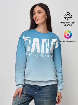 Женский свитшот / Папа может все