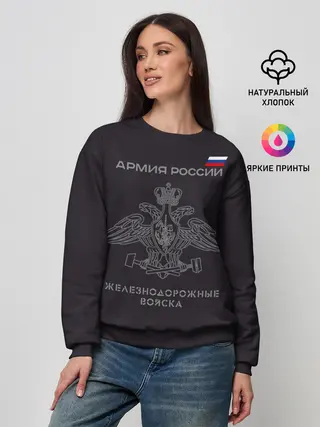Женский свитшот / Железнодорожные войска