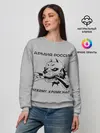 Женский свитшот / ЖДВ ВС РФ