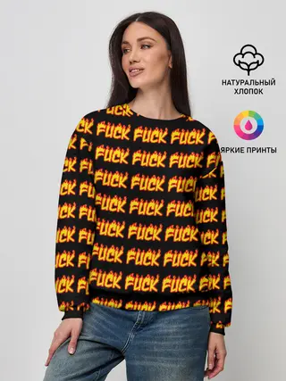 Женский свитшот / Fuck
