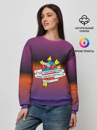 Женский свитшот / Не бывает невыполненных задач