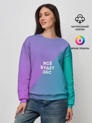 Женский свитшот / Всё будет ЗБС