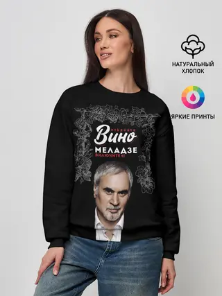 Женский свитшот / Откройте вино включите Меладзе