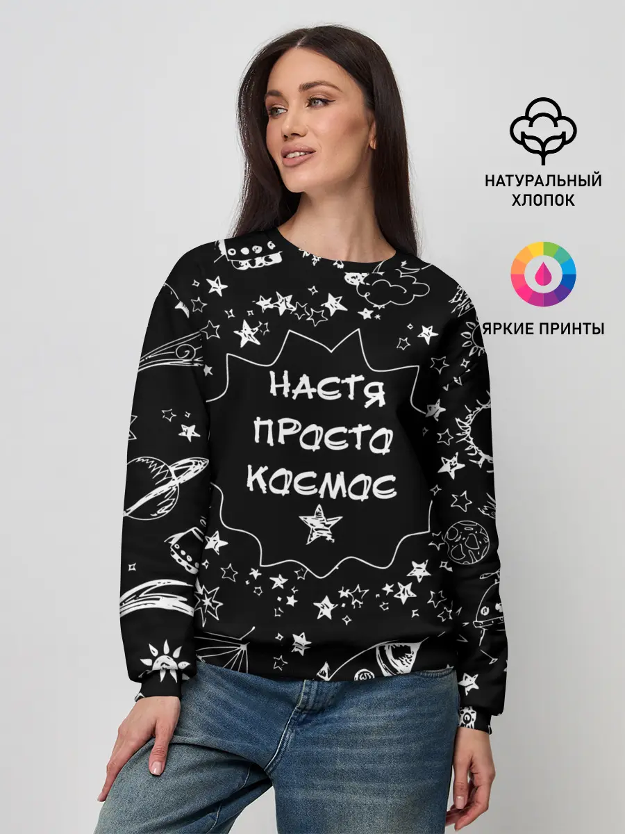 Женский свитшот / Настя | Просто Космос
