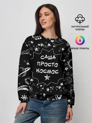 Женский свитшот / Саша | Просто Космос
