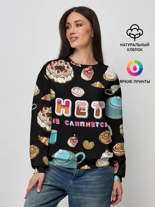 Женский свитшот / НЕТ НЕ СЛИПНЕТСЯ