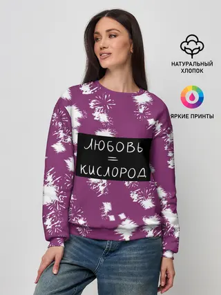 Женский свитшот / Любовь кислород