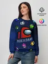 Женский свитшот / ПОЕХАЛИ АМОНГ АС | AMONG US