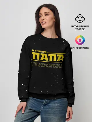 Женский свитшот / ЛУЧШИЙ ПАПА В ГАЛАКТИКЕ