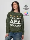 Женский свитшот / ПОЧЕТНЫЙ ДЕД РОССИИ