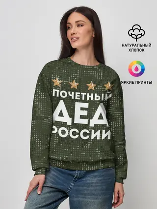 Женский свитшот / ПОЧЕТНЫЙ ДЕД РОССИИ