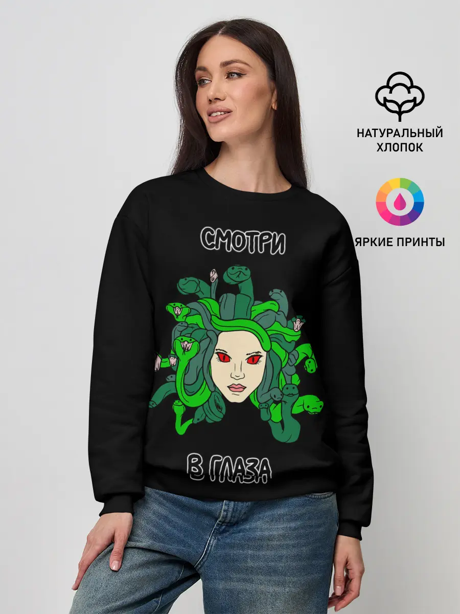 Женский свитшот / Медуза Горгона, Смотри в глаза