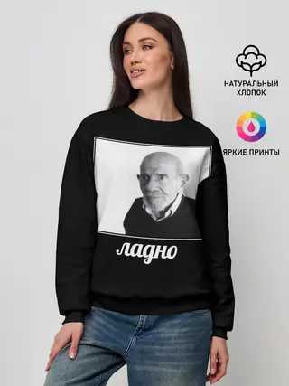 Женский свитшот / ладно