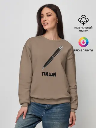 Женский свитшот / Пиши