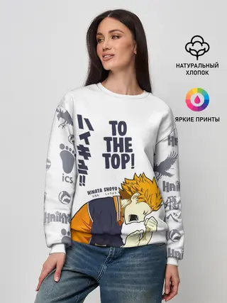 Женский свитшот / TO THE TOP! Hinata Shoyo