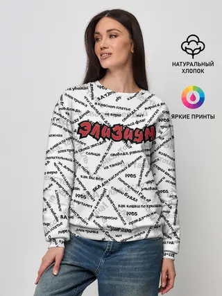 Женский свитшот / ЭЛИЗИУМ | ПЕСНИ