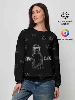 Женский свитшот / Ври себе