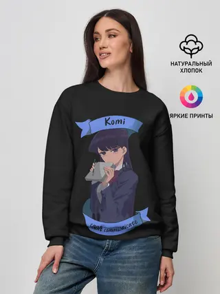 Женский свитшот / У Коми проблемы с общением