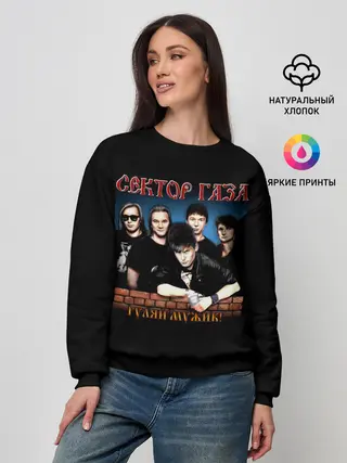 Женский свитшот / ГУЛЯЙ МУЖИК! Сектор Газа