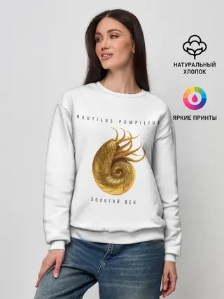 Женский свитшот / Nautilus Pompilius ЗОЛОТОЙ ВЕК