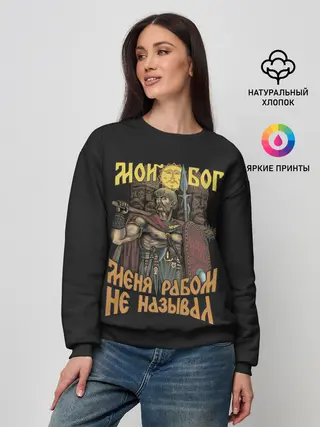 Женский свитшот / Мой Бог меня рабом не называл