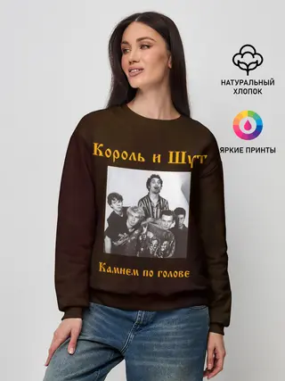 Женский свитшот / Король и Шут Камнем по голове