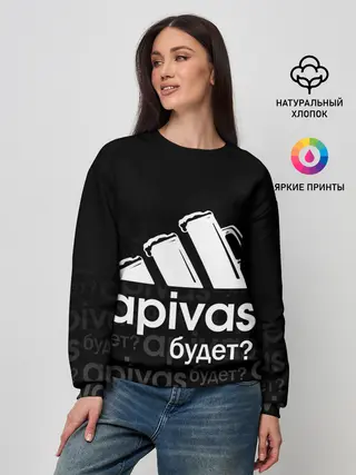 Женский свитшот / А ПИВАС БУДЕТ?