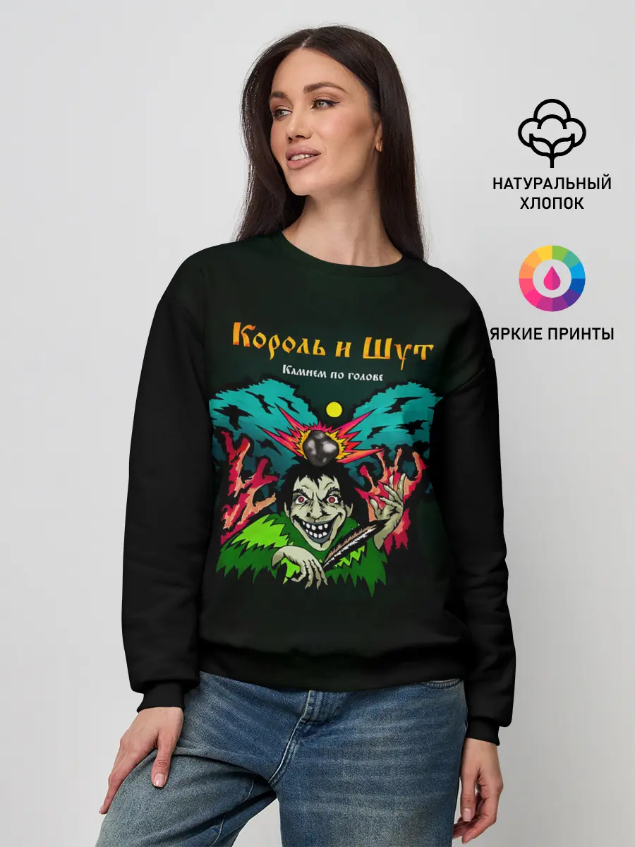 Женский свитшот / Камнем по голове Король и Шут