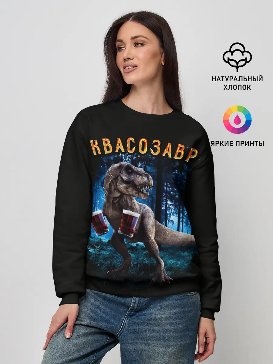 Женский свитшот / Квасозавр