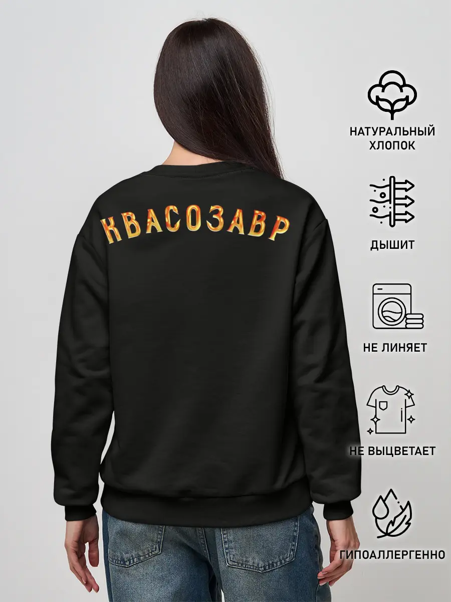 Женский свитшот / Квасозавр
