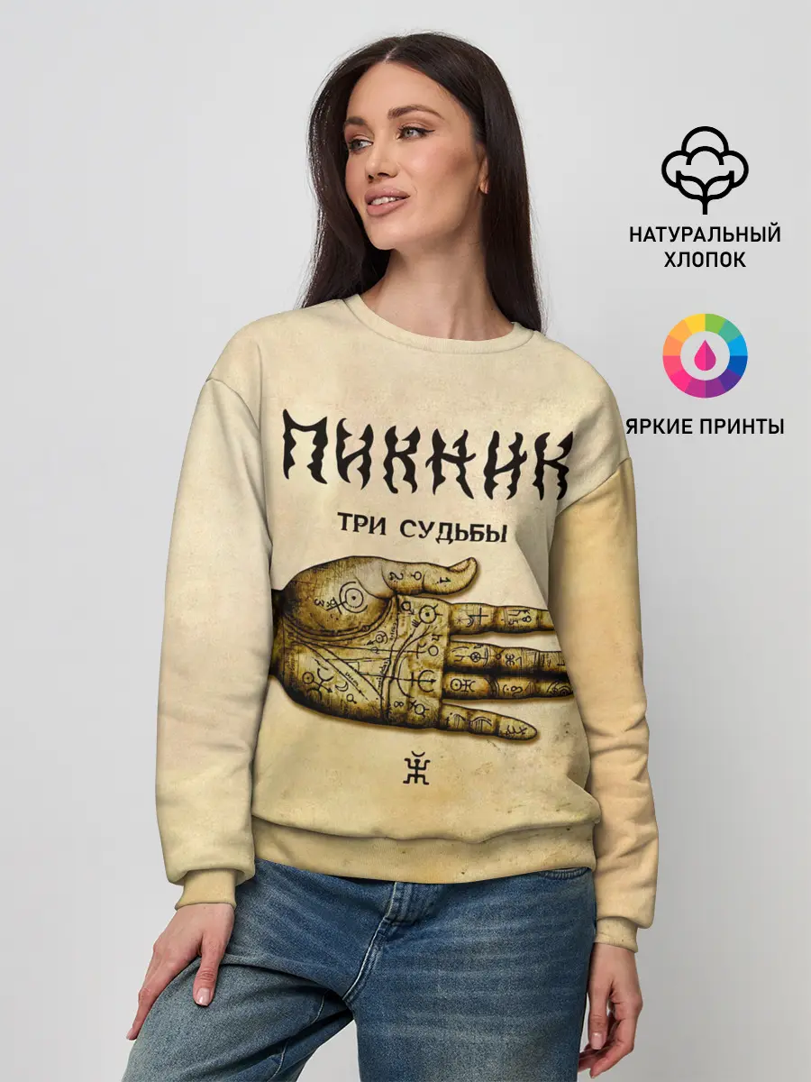 Женский свитшот / ТРИ СУДЬБЫ - ПИКНИК