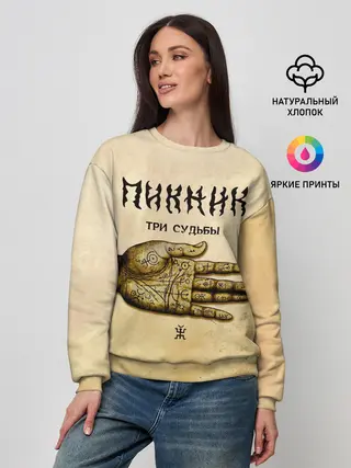 Женский свитшот / ТРИ СУДЬБЫ - ПИКНИК