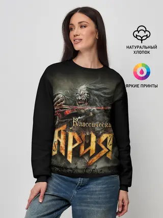Женский свитшот / Классическая Ария