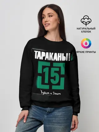 Женский свитшот / Тараканы! 15 Худым и Злым