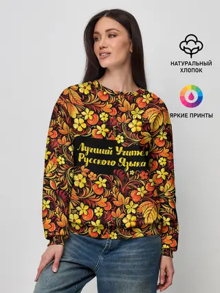 Женский свитшот / Лучший учитель русского языка