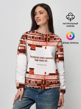 Женский свитшот / Пора менять всё!