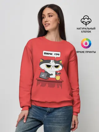 Женский свитшот / Доброе утро