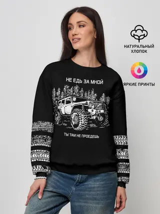 Женский свитшот / НЕ ЕДЬ ЗА МНОЙ